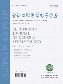 全科口腔医学电子期刊